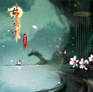 古剑奇谭：琴心剑魄今何在 精选音乐 黑胶