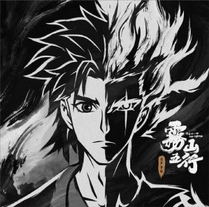 雾山五行原声音乐 黑胶