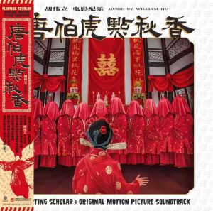 周星驰电影 唐伯虎点秋香原声黑胶