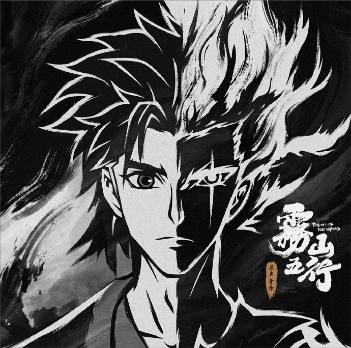 雾山五行原声音乐 黑胶