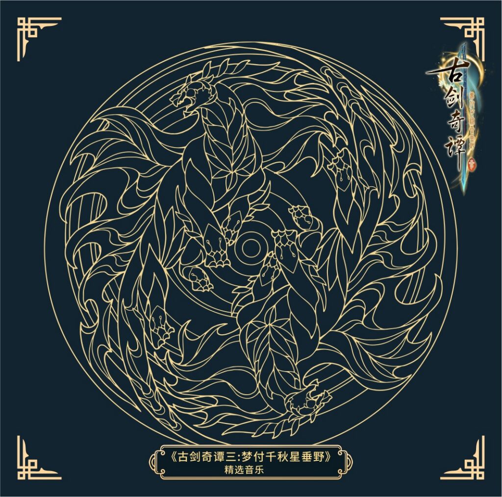 古剑奇谭三：梦付千秋星垂野 精选音乐黑胶礼盒 Gu Jian Qi Tan 3 Selections Vinyl Box